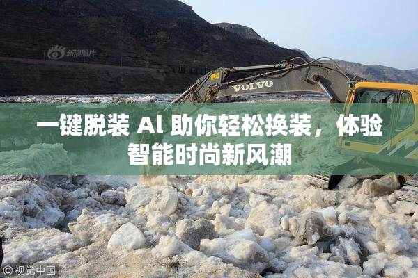 一键脱装 Al 助你轻松换装，体验智能时尚新风潮