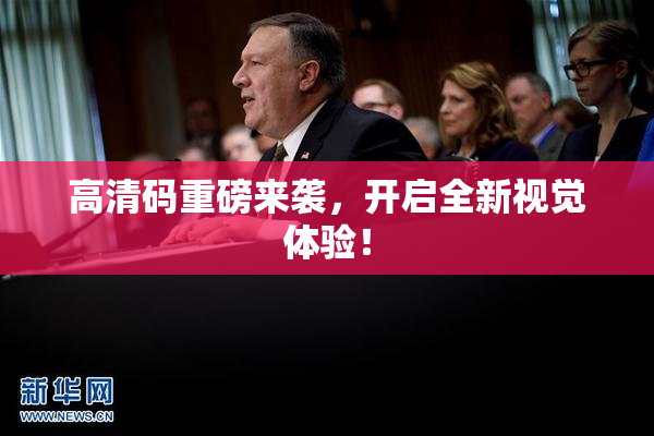 高清码重磅来袭，开启全新视觉体验！
