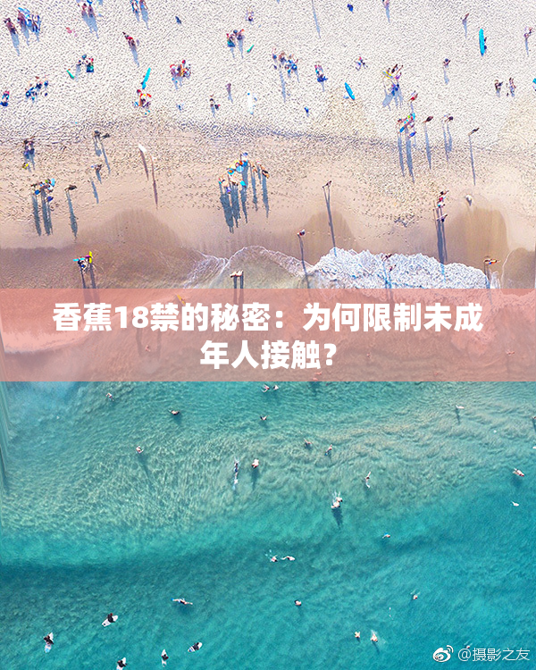 香蕉18禁的秘密：为何限制未成年人接触？