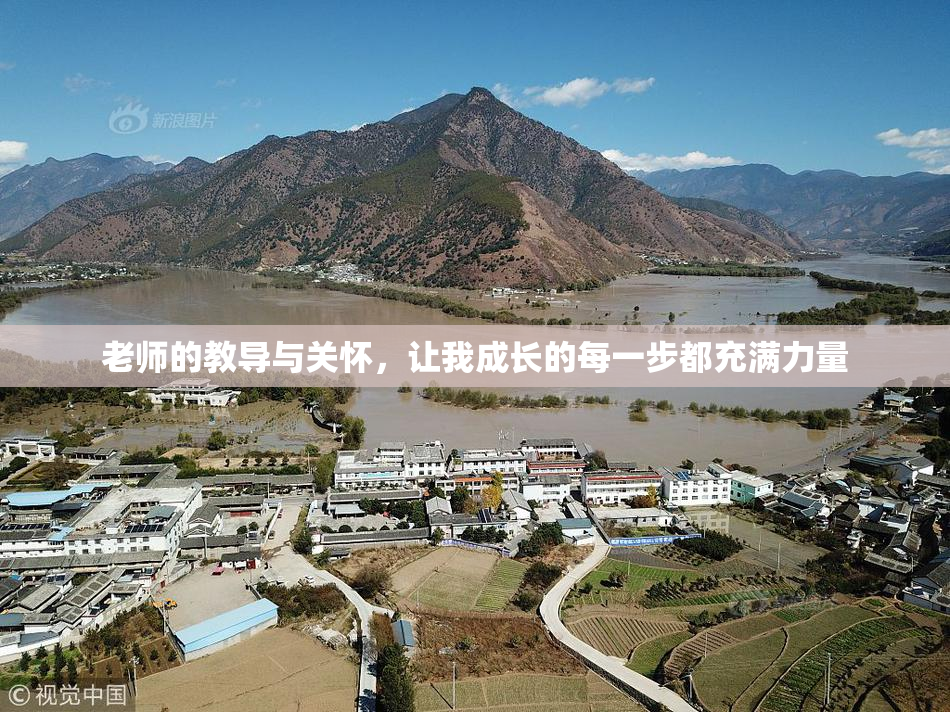 老师的教导与关怀，让我成长的每一步都充满力量