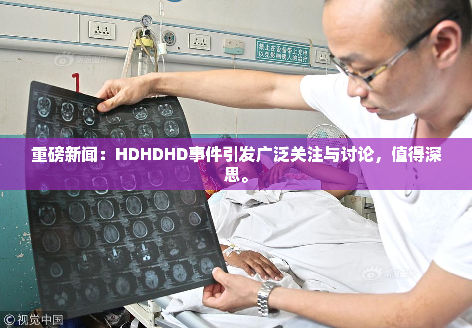 重磅新闻：HDHDHD事件引发广泛关注与讨论，值得深思。