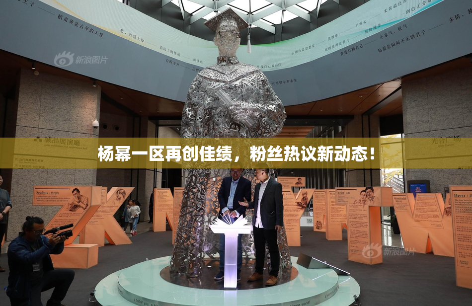 杨幂一区再创佳绩，粉丝热议新动态！