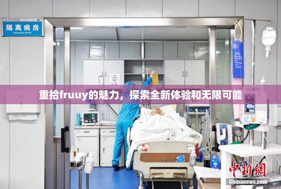 重拾fruuy的魅力，探索全新体验和无限可能