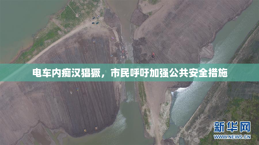 电车内痴汉猖獗，市民呼吁加强公共安全措施