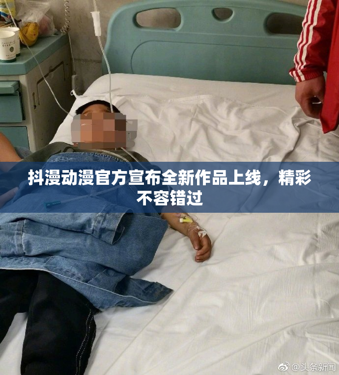 抖漫动漫官方宣布全新作品上线，精彩不容错过