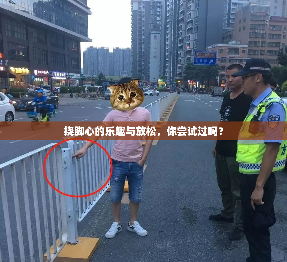 挠脚心的乐趣与放松，你尝试过吗？