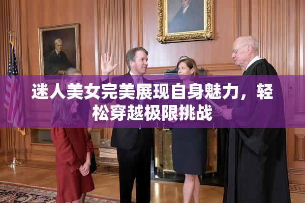 迷人美女完美展现自身魅力，轻松穿越极限挑战