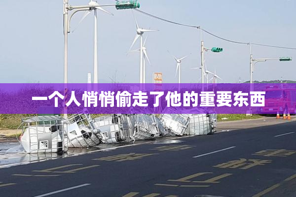 一个人悄悄偷走了他的重要东西