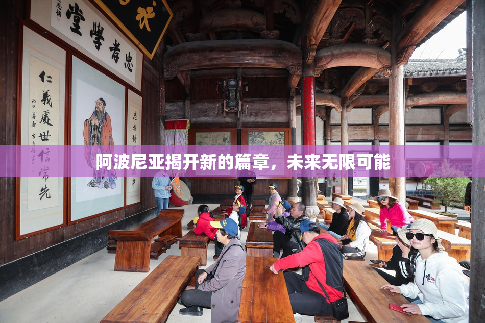 阿波尼亚揭开新的篇章，未来无限可能