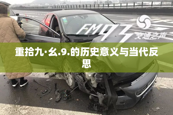 重拾九·幺.9.的历史意义与当代反思
