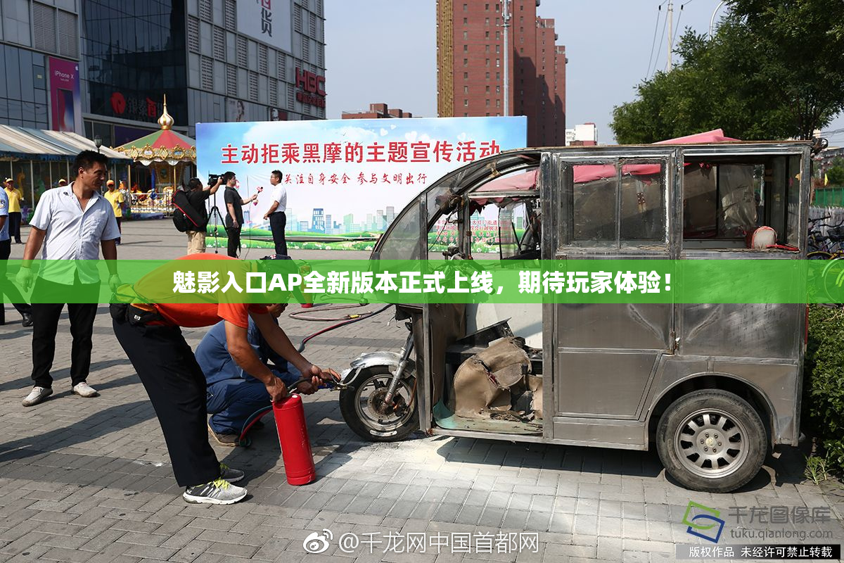 魅影入口AP全新版本正式上线，期待玩家体验！