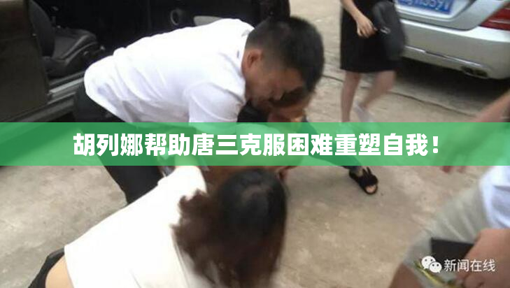 胡列娜帮助唐三克服困难重塑自我！