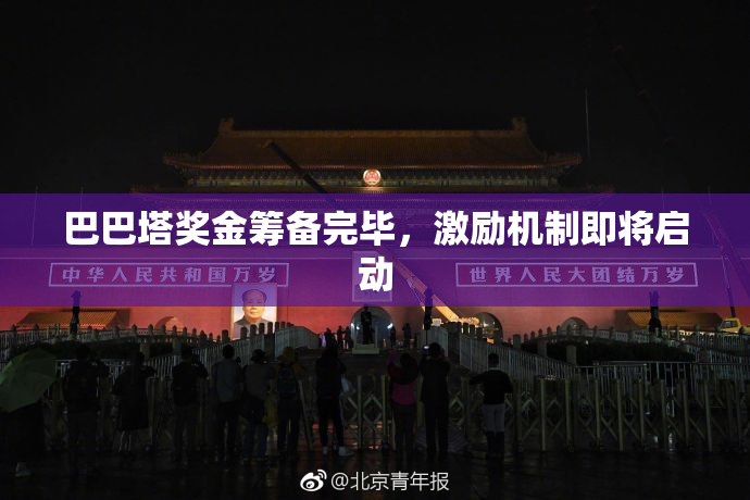 巴巴塔奖金筹备完毕，激励机制即将启动
