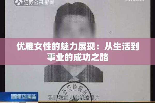 优雅女性的魅力展现：从生活到事业的成功之路