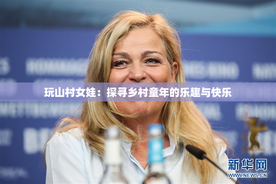玩山村女娃：探寻乡村童年的乐趣与快乐