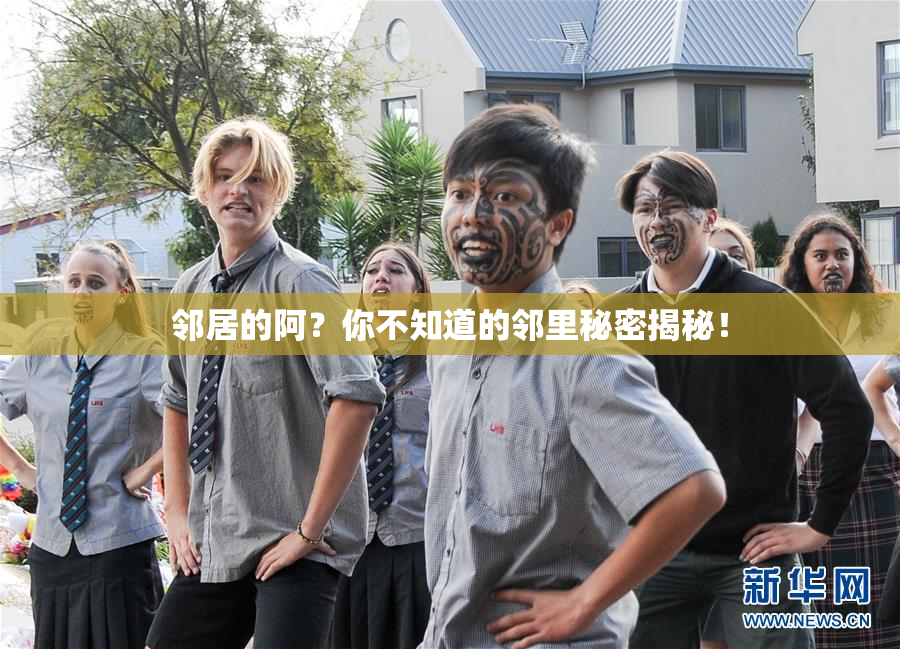 邻居的阿？你不知道的邻里秘密揭秘！