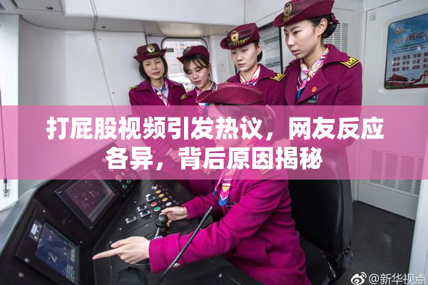 打屁股视频引发热议，网友反应各异，背后原因揭秘