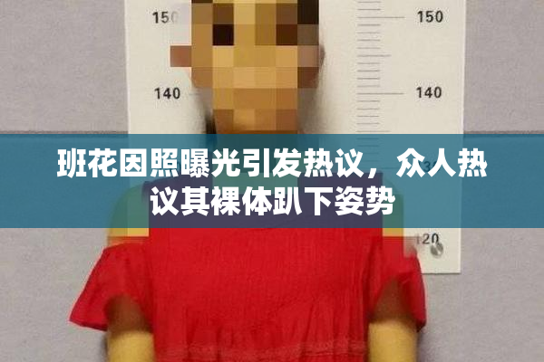 班花因照曝光引发热议，众人热议其裸体趴下姿势