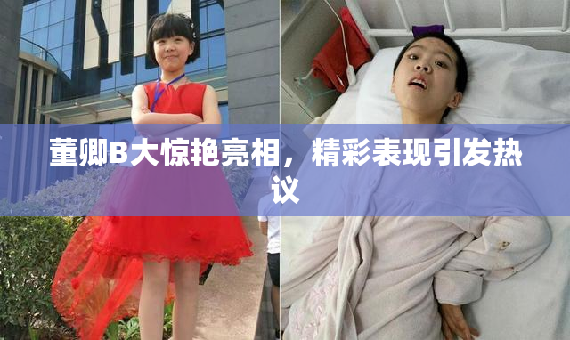董卿B大惊艳亮相，精彩表现引发热议
