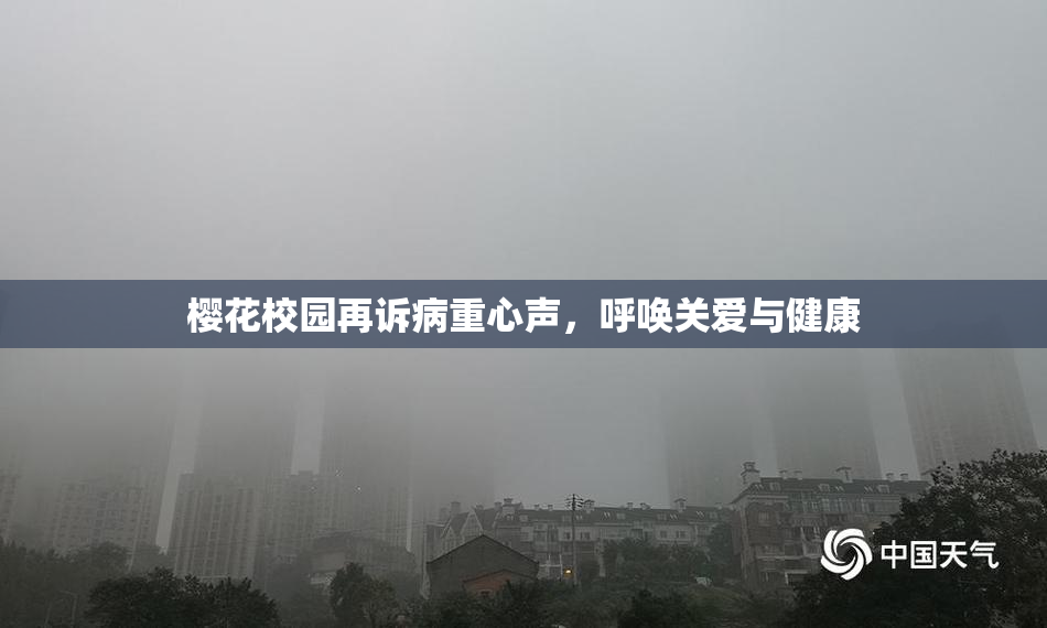 樱花校园再诉病重心声，呼唤关爱与健康
