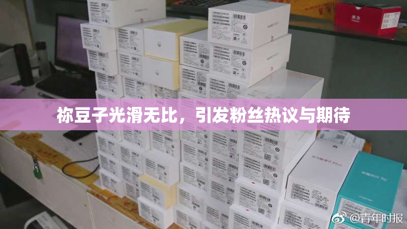 祢豆子光滑无比，引发粉丝热议与期待