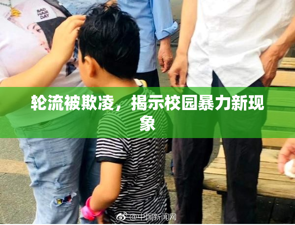 轮流被欺凌，揭示校园暴力新现象
