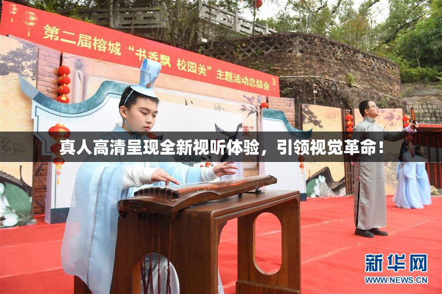 真人高清呈现全新视听体验，引领视觉革命！