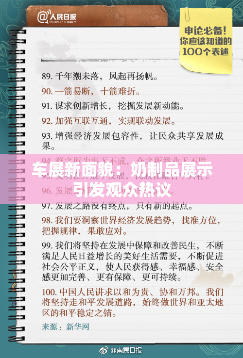 车展新面貌：奶制品展示引发观众热议