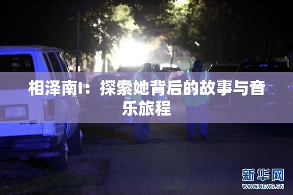 相泽南I：探索她背后的故事与音乐旅程