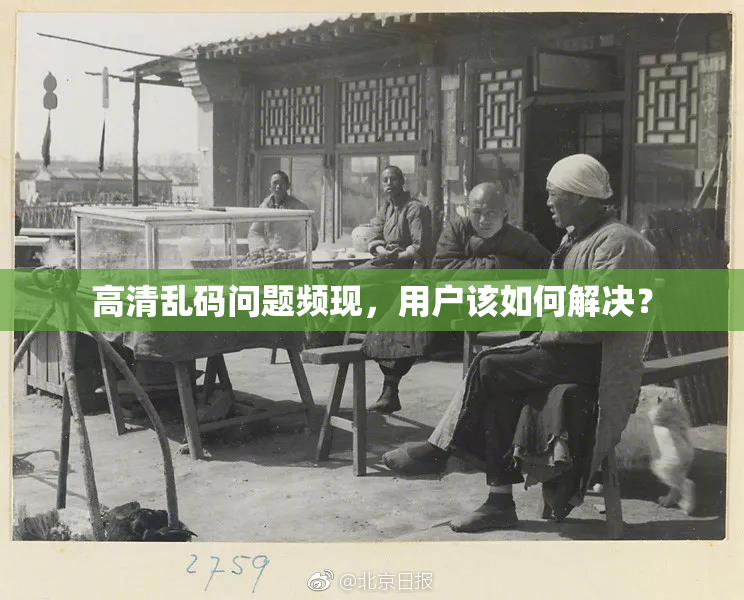 高清乱码问题频现，用户该如何解决？
