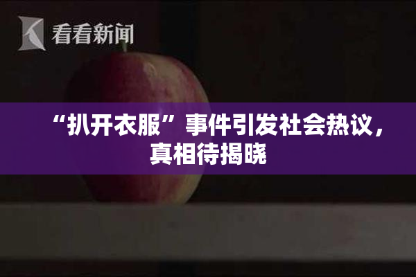 “扒开衣服”事件引发社会热议，真相待揭晓