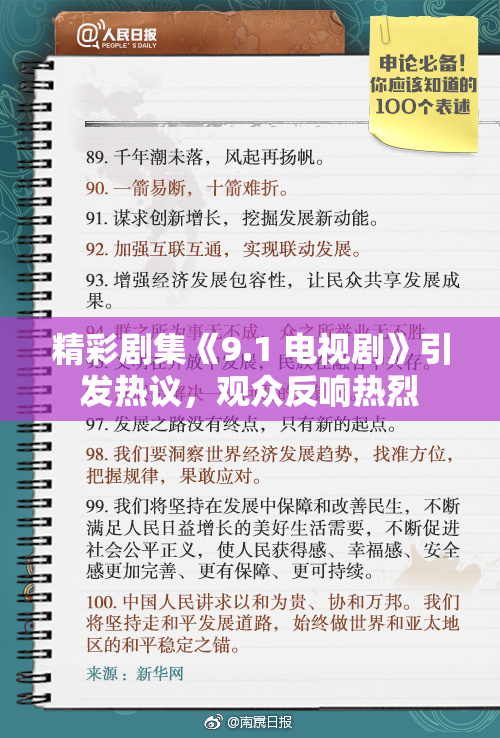 精彩剧集《9.1 电视剧》引发热议，观众反响热烈