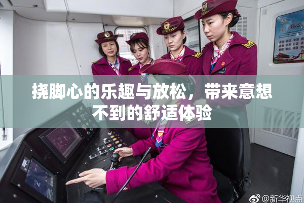 挠脚心的乐趣与放松，带来意想不到的舒适体验