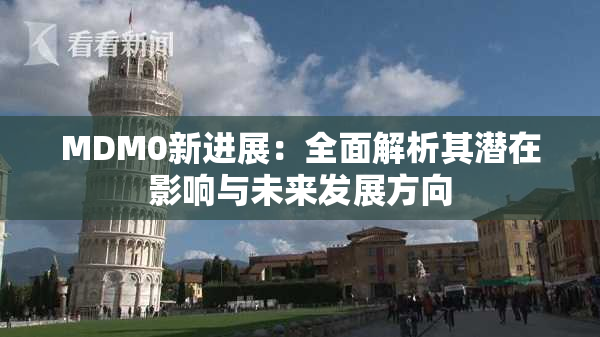 MDM0新进展：全面解析其潜在影响与未来发展方向