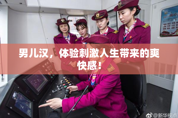 男儿汉，体验刺激人生带来的爽快感！