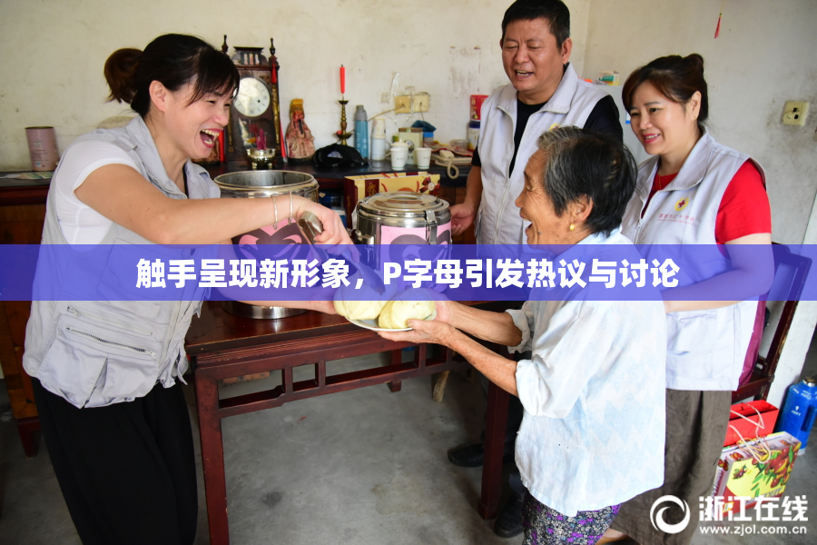 触手呈现新形象，P字母引发热议与讨论