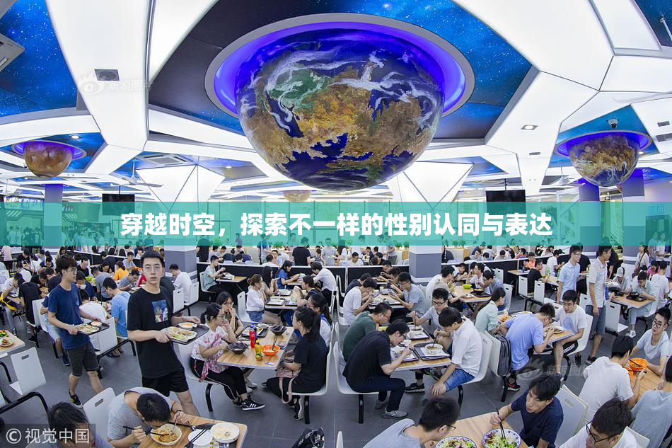 穿越时空，探索不一样的性别认同与表达