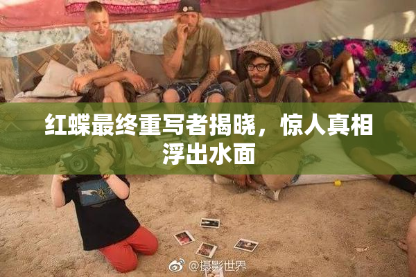 红蝶最终重写者揭晓，惊人真相浮出水面