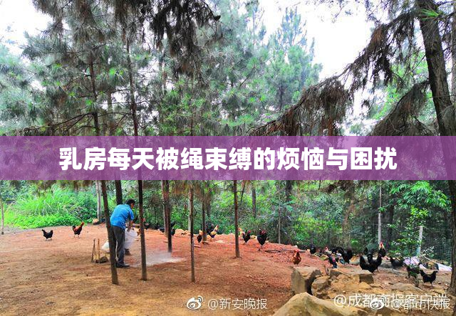 乳房每天被绳束缚的烦恼与困扰