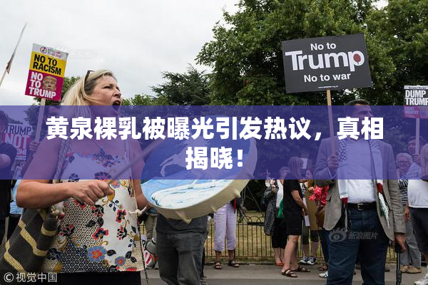 黄泉裸乳被曝光引发热议，真相揭晓！