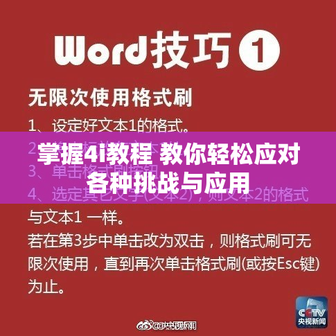 掌握4i教程 教你轻松应对各种挑战与应用