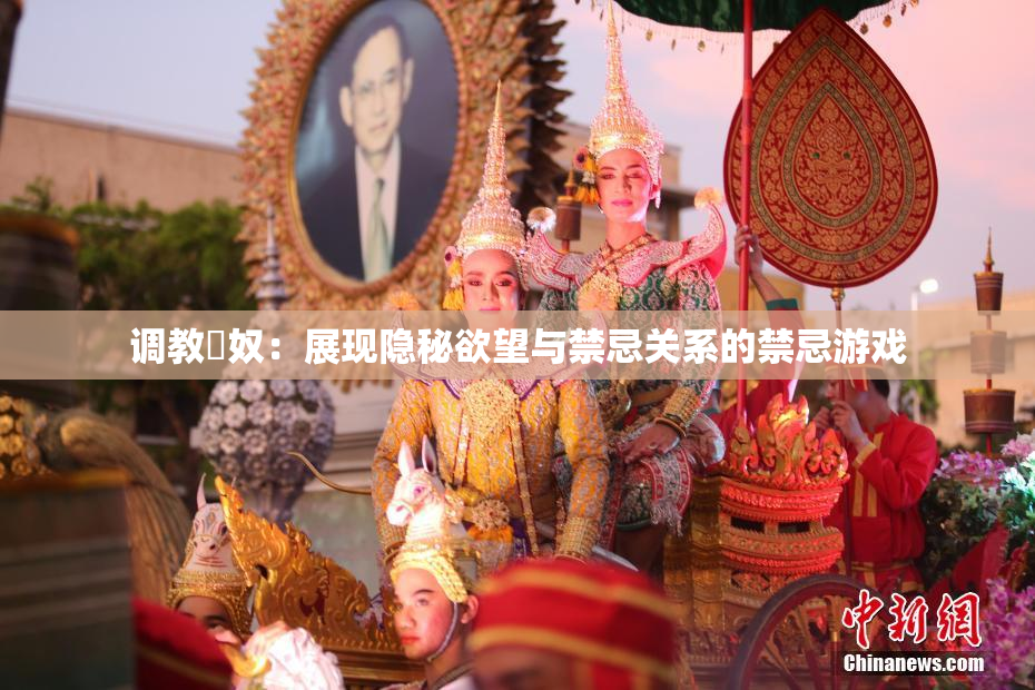 调教婬奴：展现隐秘欲望与禁忌关系的禁忌游戏