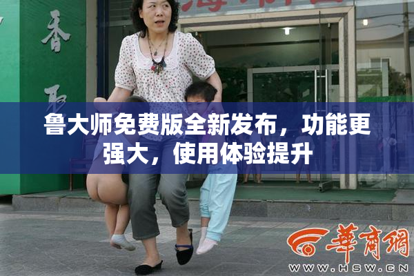 鲁大师免费版全新发布，功能更强大，使用体验提升