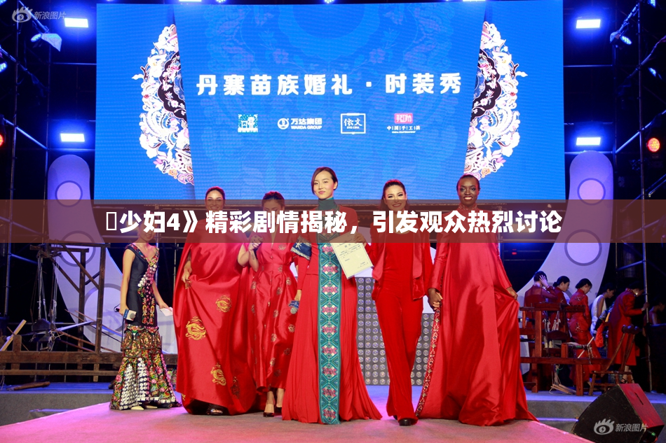 巜少妇4》精彩剧情揭秘，引发观众热烈讨论