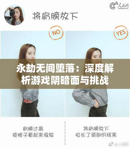 永劫无间堕落：深度解析游戏阴暗面与挑战