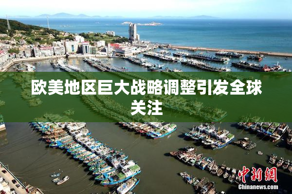 欧美地区巨大战略调整引发全球关注