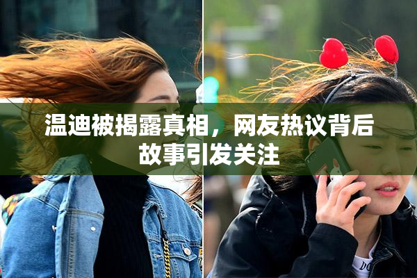 温迪被揭露真相，网友热议背后故事引发关注