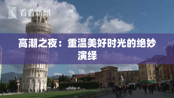高潮之夜：重温美好时光的绝妙演绎
