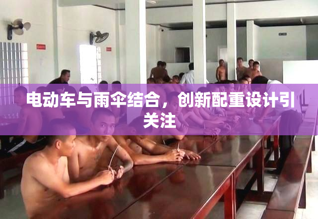 电动车与雨伞结合，创新配重设计引关注