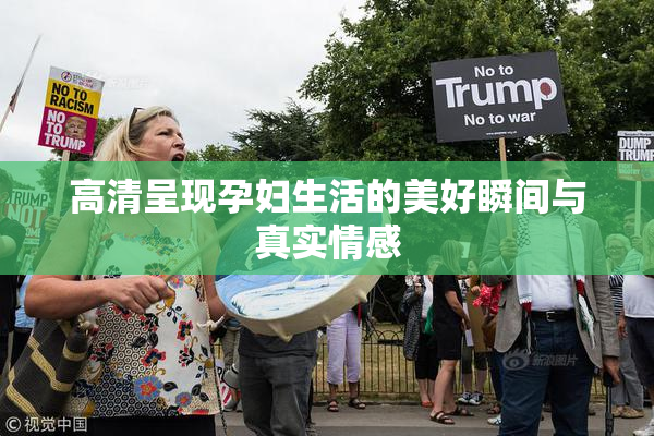 高清呈现孕妇生活的美好瞬间与真实情感